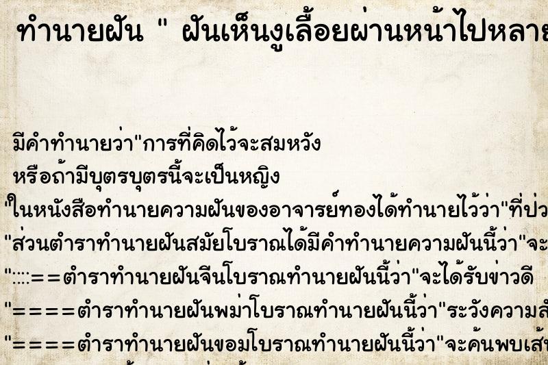 ทำนายฝันทำนายฝันฝันเห็นงูเลื้อยผ่านหน้าไปหลายตัว